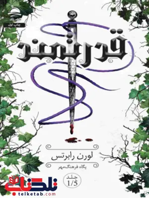 قدرتمند اثر لورن رابرتس مترجم پگاه فرهنگ مهر 