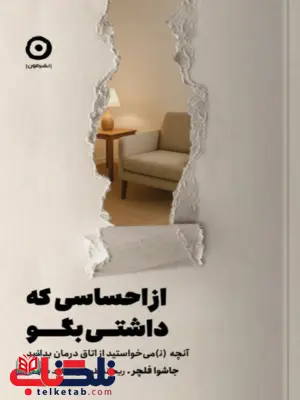 از احساسی که داشتی بگو اثر جاشوا فلچر مترجم ریحانه طهرانی 
