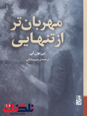 مهربان تر از تنهایی اثر بی یون لی مترجم مریم بابایی 