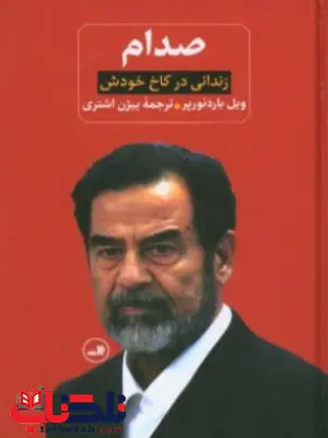 صدام( از ظهور تا سقوطش ،زندانی در کاخ خودش) اثر کان کاگلین 