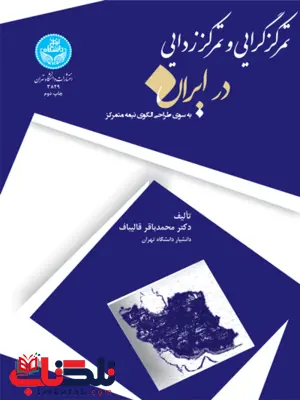 تمرکز گرایی و تمرکز زدایی در ایران نویسنده محمد باقر فالیباف تمرکز گرایی و تمرکز زدایی در ایران نویسنده محمد باقر فالیباف