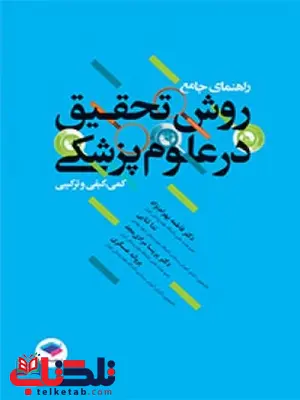 راهنمای جامع روش تحقیق در علوم پزشکی فاطمه بهرام نژاد