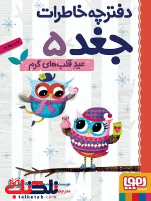 دفترچه خاطرات جغد 5 عید قلب‌های گرم اثر الیوت ترجمه سید علی اکبر 