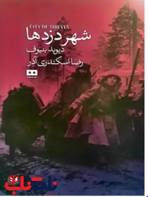 شهر دزدها اثر دیوید بنیوف مترجم رضا اسکندری آذر