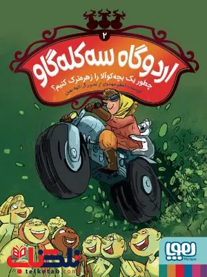 اردوگاه سهکله گاو 2 چطور یک بچهکوآلا را زهرهترک کنیم اثر مهدوی اردوگاه سهکله گاو 2 چطور یک بچهکوآلا را زهرهترک کنیم اثر مهدوی