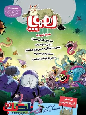 مجله‌ی هوپا 1 شماره 14 اثر مجموعه نویسندگان 