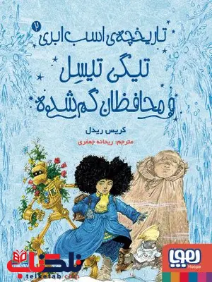 تاریخچه‌ی اسب ابری 2 تیگی تیسل و محافظان گم شده اثر ریدل ترجمه جعفری