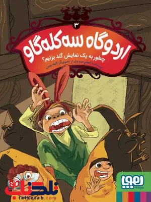 اردوگاه سهکله گاو 3 چطور به یک نمایش گند بزنیم اثر مهدوی اردوگاه سهکله گاو 3 چطور به یک نمایش گند بزنیم اثر مهدوی