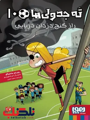 ته جدولیها 10 راز گنج دزدان دریایی اثر سانتیاگو ترجمه متین ته جدولیها 10 راز گنج دزدان دریایی اثر سانتیاگو ترجمه متین