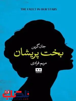بخت پریشان اثر جان گرین مترجم مریم فرادی