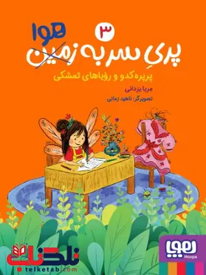 پری سر به هوا 3 پرپرهکدو و رویاهای تمشکی اثر یزدانی پری سر به هوا 3 پرپرهکدو و رویاهای تمشکی اثر یزدانی