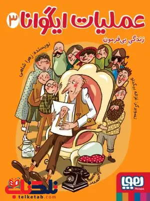 عملیات ایگوانا 3 زندگی بیفرمون اثر شاهی عملیات ایگوانا 3 زندگی بیفرمون اثر شاهی