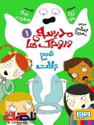 مدرسهی وروجکها 1 شبح توالت اثر بوچرت ترجمه مهدوی مدرسهی وروجکها 1 شبح توالت اثر بوچرت ترجمه مهدوی