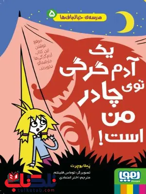 مدرسهی خیالبافها 5 یک آدمگرگی توی چادر من است اثر بوچرت ترجمه اعتمادی مدرسهی خیالبافها 5 یک آدمگرگی توی چادر من است اثر بوچرت ترجمه اعتمادی