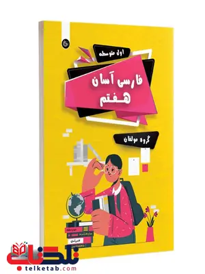 فارسی آسان هفتم تیرگان فارسی آسان هفتم تیرگان
