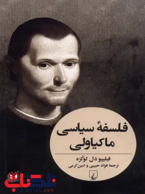 فلسفه سیاسی ماکیاولی انتشارات ققنوس