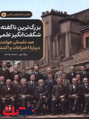بزرگ ترین ناگفته های شگفت انگیز علمی ترجمه مینا علا نشرققنوس