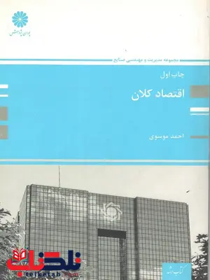 اقتصاد کلان پوران پژوهش نویسنده احمد موسوی اقتصاد کلان پوران پژوهش نویسنده احمد موسوی