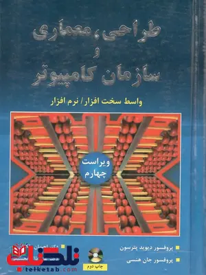 طراحی معماری و سازمان کامپیوتر ترجمه احسان ملکیان نشر نص 