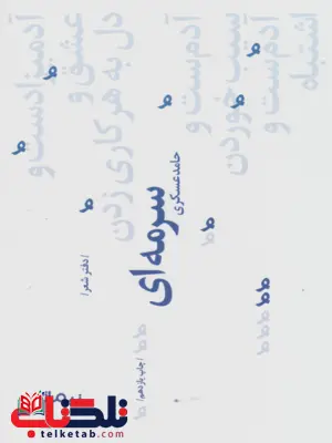 سرمه ای اثر حامد عسکری