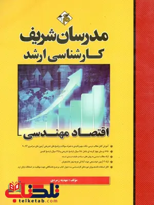 اقتصاد مهندسی کارشناسی ارشد مدرسان شریف اقتصاد مهندسی کارشناسی ارشد مدرسان شریف