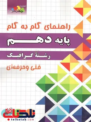 گام به گام پایه دهم رشته گرافیک فنی وحرفه ای گام به گام پایه دهم رشته گرافیک فنی وحرفه ای