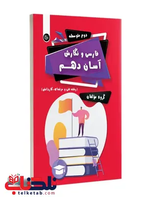 فارسی و نگارش آسان دهم تیرگان فارسی و نگارش آسان دهم تیرگان