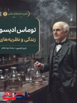 توماس ادیسون جلدهفت نویسنده لاری کارلسون ترجمه شیوا مقانلو نشرققنوس