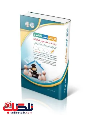 آزمونهای کارشناس رسمی دادگستری رشتهی حقوق خانواده آزمونهای کارشناس رسمی دادگستری رشتهی حقوق خانواده