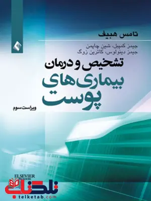 تشخیص و درمان بیماری های پوست هبیف