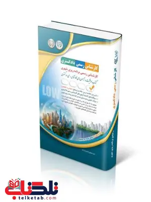 آزمونهای کارشناس رسمی دادگستری رشته برنامه ریزی شهری انتشارات آراه آزمونهای کارشناس رسمی دادگستری رشته برنامه ریزی شهری انتشارات آراه
