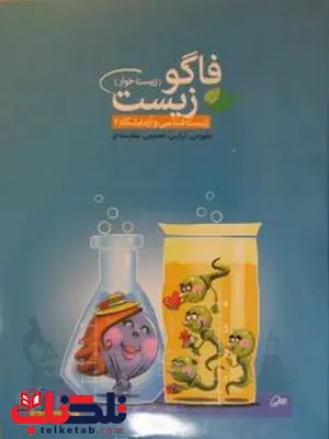 فاگوزیست سال سوم فاگوزیست سال سوم