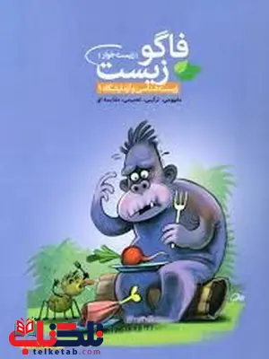 فاگوزیست سال دوم فاگوزیست سال دوم