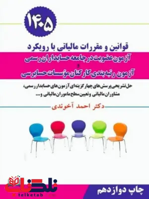 قوانین و مقررات مالیاتی با رویکرد آزمون عضویت در جامعه حسابداران رسمی آخوندی