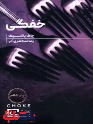 خفگی اثر چاک پالانیک مترجم رضا اسکندری