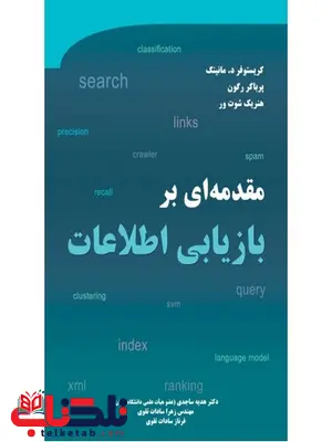 مقدمه ای بر بازیابی اطلاعات نویسنده کریستوفر دی. منینگ مترجم هدیه ساجدی و فرناز سادات تقوی