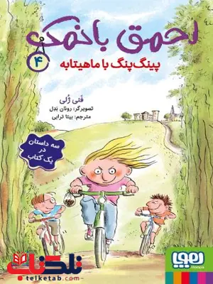 احمق بانمک 4 پینگ‌پنگ با ماهیتابه اثر ژولی ترجمه ترابی