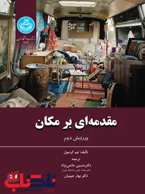 مقدمه ای بر مکان نویسنده تیم کرسول مترجم حسین حاتمی نژاد و بهار حبیبیان مقدمه ای بر مکان نویسنده تیم کرسول مترجم حسین حاتمی نژاد و بهار حبیبیان