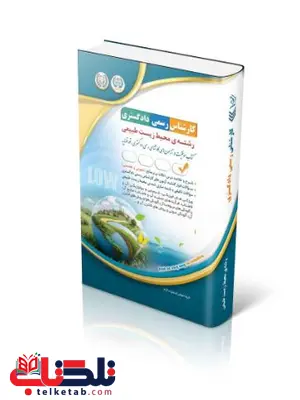 آزمونهای کارشناس رسمی دادگستری رشتهی محیط زیست طبیعی آزمونهای کارشناس رسمی دادگستری رشتهی محیط زیست طبیعی