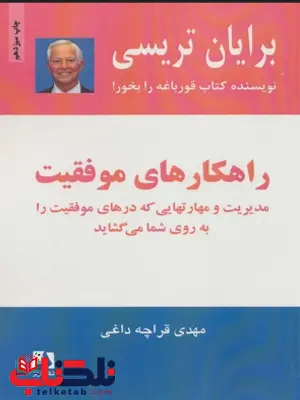 برنامه موفقیت اثر برایان تریسی مترجم مهدی قرچه داغی