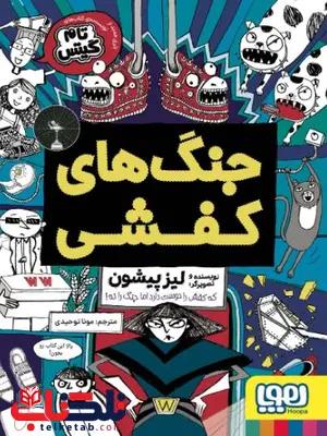 جنگ های کفشی اثر پیشون ترجمه توحیدی 