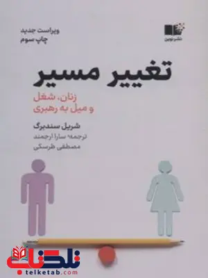 تغییر مسیر نویسنده شریل سندبرگ مترجم سارا ارجمند و مصطفی طرسکی