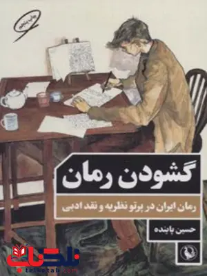 گشودن رمان اثر حسین پاینده