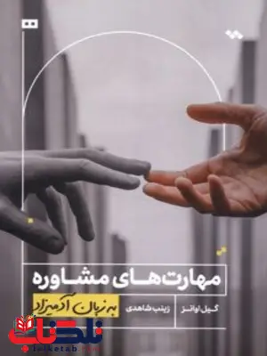 مهارت های مشاوره به زبان آدمیزاد نویسنده گیل اونز مترجم زینب شاهدی