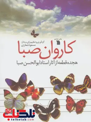 کاروان صبا اثر ابوالحسن صبا کاروان صبا اثر ابوالحسن صبا