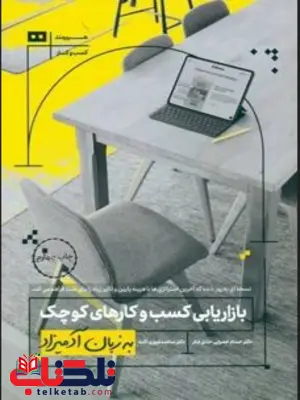 بازاریابی کسب و کارهای کوچک به زبان آدمیزاد نویسنده باربارا فیندلی شک مترجم حسام خضرایی و ساعده غیوری