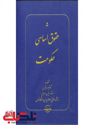 حقوق اساسی حکومت جعفر بوشهری حقوق اساسی حکومت جعفر بوشهری