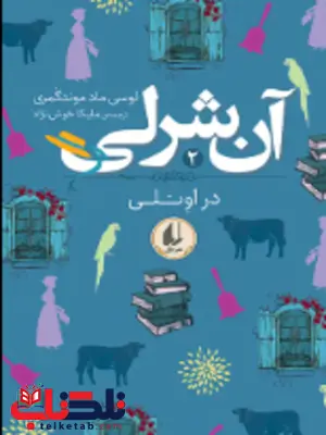 آنی شرلی 2 اثر لوسی ماد مونت گومری مترجم ملیکا خوش نژاد آنی شرلی 2 اثر لوسی ماد مونت گومری مترجم ملیکا خوش نژاد