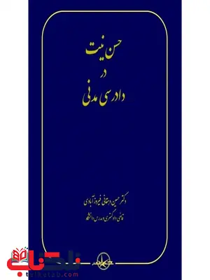حسن نیت در دادرسی مدنی نویسنده حسین دهقانی فیروزآبادی حسن نیت در دادرسی مدنی نویسنده حسین دهقانی فیروزآبادی