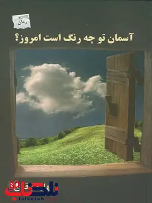 آسمان تو چه رنگ است امروز؟ نویسنده بهاره باقری آسمان تو چه رنگ است امروز؟ نویسنده بهاره باقری